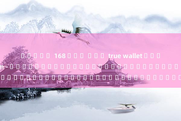 สล็อต 168 ฝาก ถอน true wallet ไม่ม ขน ต่ํา slot24th com - เกมออนไลน์ใหม่ล่าสุดที่เปิดให้บริการแล้ววันนี้!